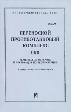 Министерство Обороны СССР Переносной противотанковый комплекс 9К11. Техническое описание и инструкция по эксплуатации обложка книги