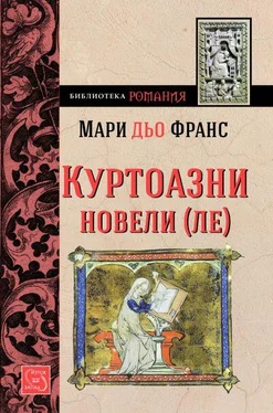 Мари Франс Куртоазни новели-ле обложка книги