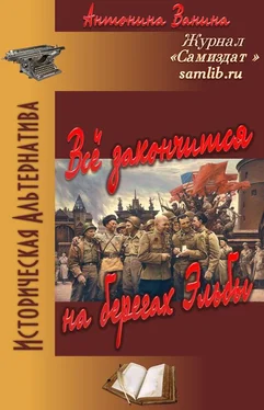 Антонина Ванина Всё закончится на берегах Эльбы обложка книги