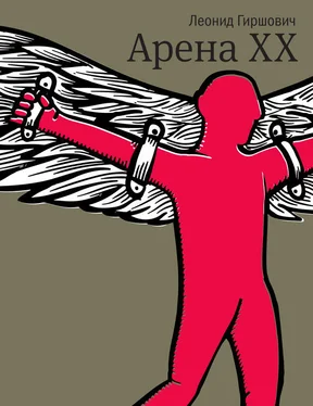 Леонид Гиршович Арена XX обложка книги