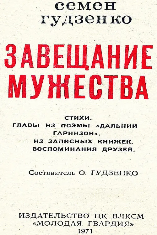 Семен Гудзенко Завещание мужества Анкета поэта Фамилия Гудзенко Имя Семен - фото 1