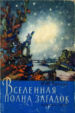 Феликс Зигель Вселенная полна загадок обложка книги