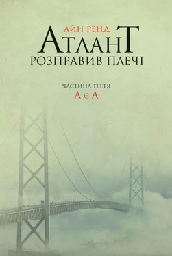 Айн Ренд Атлант розправив плечі. Частина третя. А є А обложка книги