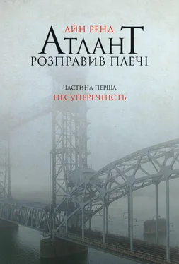 Айн Ренд Атлант розправив плечі. Частина перша. Несуперечність. обложка книги