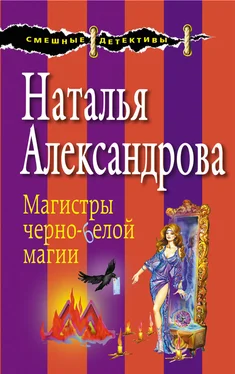 Наталья Александрова Магистры черно-белой магии обложка книги