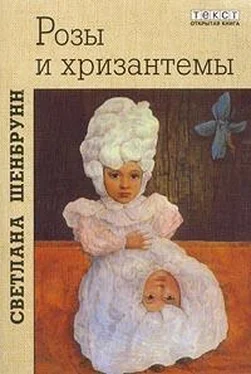 Светлана Шенбрунн Розы и хризантемы обложка книги