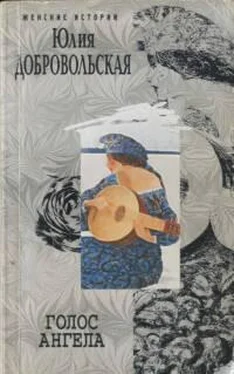Юлия Добровольская Голос ангела обложка книги
