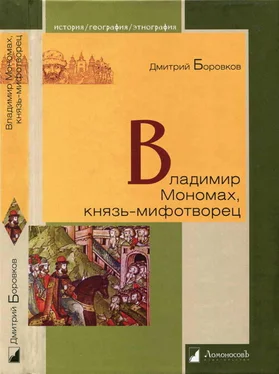 Дмитрий Боровков Владимир Мономах, князь-мифотворец обложка книги