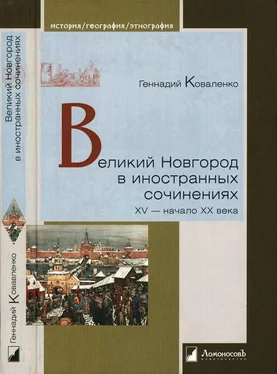 Геннадий Коваленко Великий Новгород в иностранных сочинениях. XV — начало XX века обложка книги