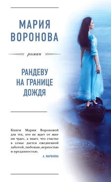 Мария Воронова Рандеву на границе дождя обложка книги