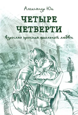 Александр Юк Четыре четверти. Взрослая хроника школьной любви обложка книги