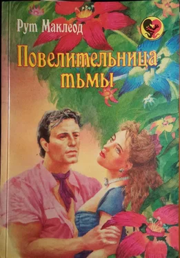 Рут Маклеод Повелительница тьмы обложка книги