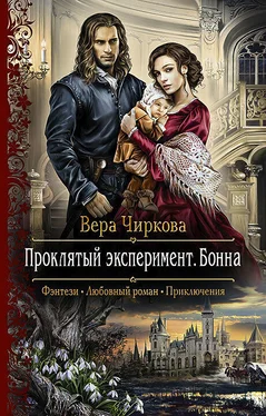 Вера Чиркова Проклятый эксперимент. Бонна обложка книги