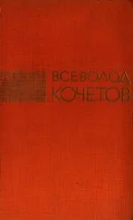 Всеволод Кочетов - Избранные произведения в трех томах. Том 1