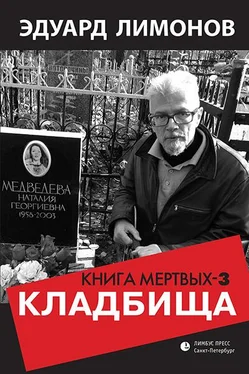 Эдуард Лимонов Книга мертвых-3. Кладбища обложка книги