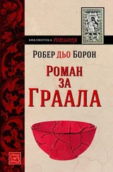 Робер Борон - Роман за Граала (Моденски манускрипт)