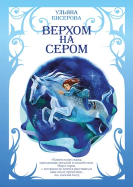 Ульяна Бисерова Верхом на Сером обложка книги