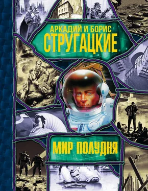 Аркадий и Борис Стругацкие Мир Полудня (сборник) обложка книги