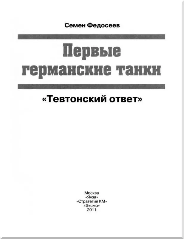 Осмотр французами трофейного германского танка A7V 542 Эльфриде По - фото 1