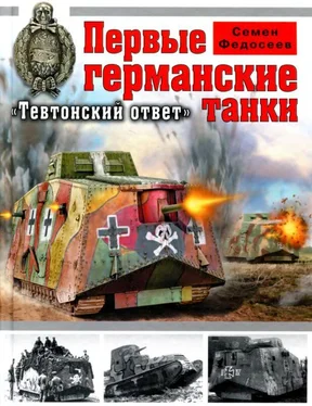 Семен Федосеев Первые германские танки. «Тевтонский ответ» обложка книги