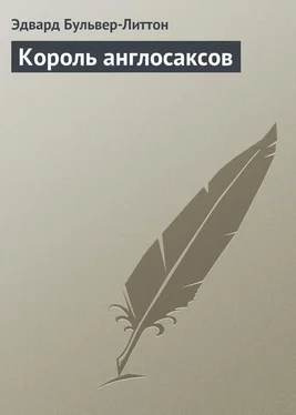 Эдвард Бульвер-Литтон Король англосаксов обложка книги