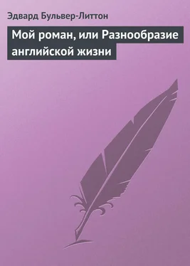 Эдвард Бульвер-Литтон Мой роман, или Разнообразие английской жизни обложка книги