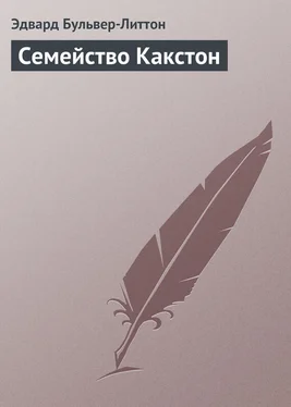 Эдвард Бульвер-Литтон Семейство Какстон обложка книги