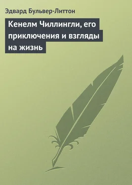 Эдвард Бульвер-Литтон Кенелм Чиллингли, его приключения и взгляды на жизнь