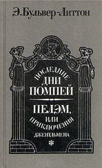 Эдвард Бульвер-Литтон - Последние дни Помпей. Пелэм, или Приключения джентльмена