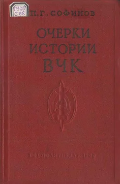 Павел Софинов Очерки истории Всероссийской Чрезвычайной Комиссии (1917—1922 гг.) обложка книги