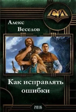 Алексей Веселов Как исправлять ошибки (СИ) обложка книги