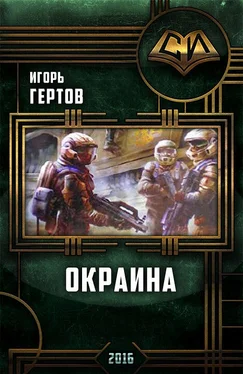 Игорь Гертов Окраина. Дилогия обложка книги