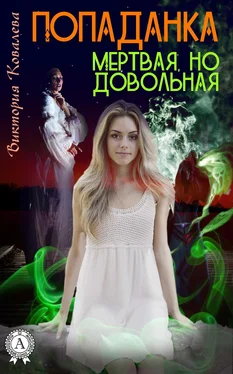 Виктория Ковалева Попаданка: Мертвая, но довольная обложка книги