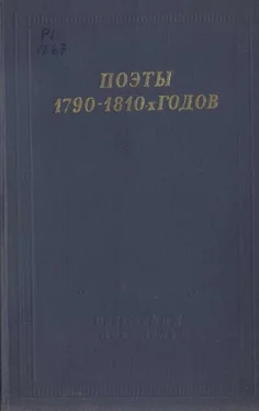 Василий Пушкин Поэты 1790–1810-х годов обложка книги