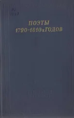 Василий Пушкин - Поэты 1790–1810-х годов