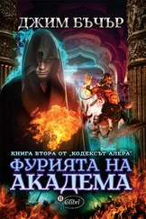 Джим Бъчър - Фурията на Академа