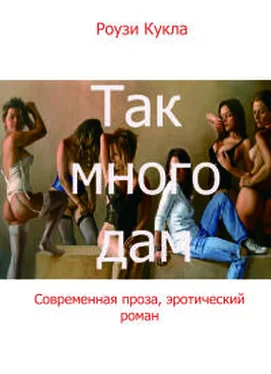 Роузи Кукла Так много дам обложка книги