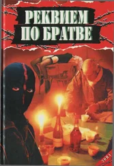 Анатолий Афанасьев - Анатолий Афанасьев Реквием по братве