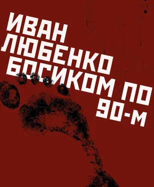 Иван Любенко Босиком по 90-м обложка книги