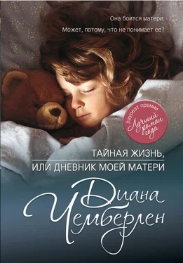 Диана Чемберлен Тайная жизнь, или Дневник моей матери обложка книги