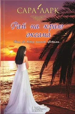 Сара Ларк Рай на краю океана обложка книги