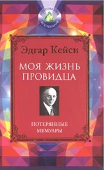 Эдгар Кейси - Моя жизнь провидца. Потерянные мемуары