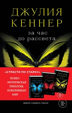 Джулия Кеннер За час до рассвета. Время сорвать маски обложка книги