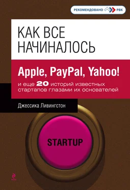 Джессика Ливингстон Как все начиналось. Apple, PayPal, Yahoo! и еще 20 историй известных стартапов глазами их основателей обложка книги