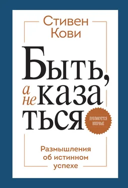 Стивен Кови Быть, а не казаться. Размышления об истинном успехе обложка книги