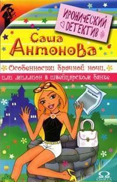 Антонова Саша Особенности брачной ночи или Миллион в швейцарском банке обложка книги