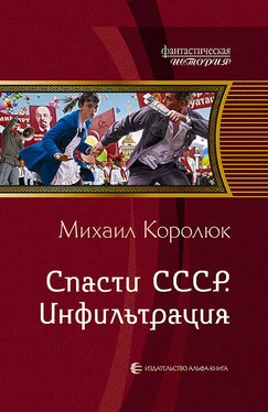 Михаил Королюк Спасти СССР. Инфильтрация обложка книги