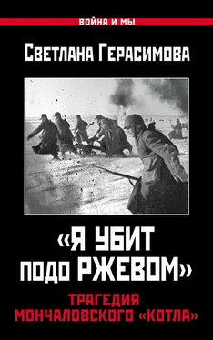 Светлана Герасимова «Я убит подо Ржевом». Трагедия Мончаловского «котла» обложка книги