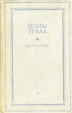 Иван Бахтин Поэты Урала. Антология в двух томах. Том 1 обложка книги