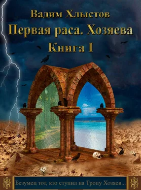 Вадим Хлыстов Первая раса. Хозяева. Книга первая обложка книги